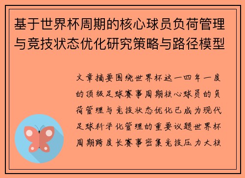 基于世界杯周期的核心球员负荷管理与竞技状态优化研究策略与路径模型 基于世界杯周期的核心球员负荷管理与竞技状态优化研究策略与路径模型
