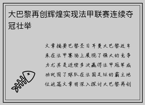 大巴黎再创辉煌实现法甲联赛连续夺冠壮举 大巴黎再创辉煌实现法甲联赛连续夺冠壮举