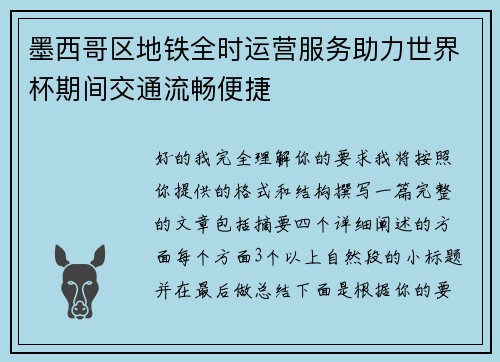 墨西哥区地铁全时运营服务助力世界杯期间交通流畅便捷 墨西哥区地铁全时运营服务助力世界杯期间交通流畅便捷