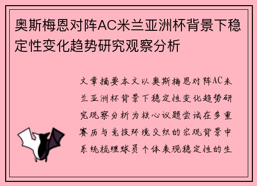 奥斯梅恩对阵AC米兰亚洲杯背景下稳定性变化趋势研究观察分析 奥斯梅恩对阵AC米兰亚洲杯背景下稳定性变化趋势研究观察分析
