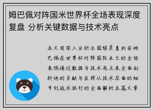 姆巴佩对阵国米世界杯全场表现深度复盘 分析关键数据与技术亮点