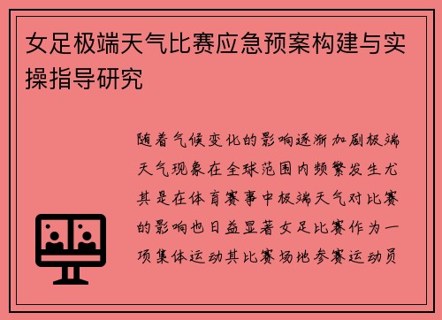 女足极端天气比赛应急预案构建与实操指导研究 女足极端天气比赛应急预案构建与实操指导研究
