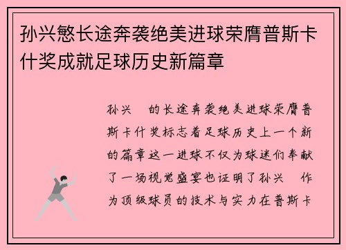 孙兴慜长途奔袭绝美进球荣膺普斯卡什奖成就足球历史新篇章