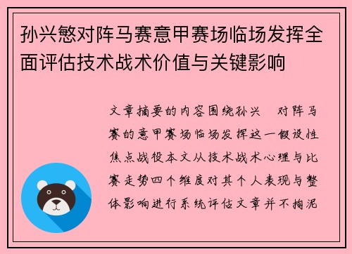 孙兴慜对阵马赛意甲赛场临场发挥全面评估技术战术价值与关键影响 孙兴慜对阵马赛意甲赛场临场发挥全面评估技术战术价值与关键影响