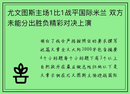 尤文图斯主场1比1战平国际米兰 双方未能分出胜负精彩对决上演 尤文图斯主场1比1战平国际米兰 双方未能分出胜负精彩对决上演