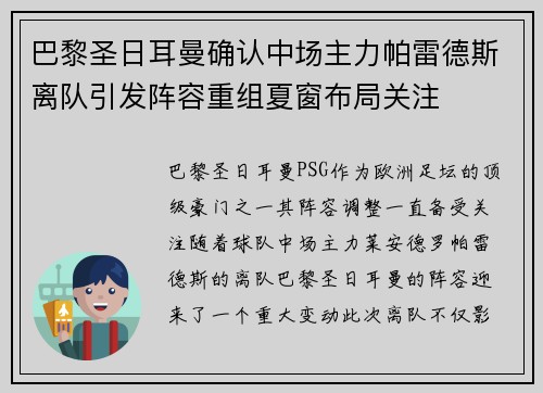 巴黎圣日耳曼确认中场主力帕雷德斯离队引发阵容重组夏窗布局关注 巴黎圣日耳曼确认中场主力帕雷德斯离队引发阵容重组夏窗布局关注