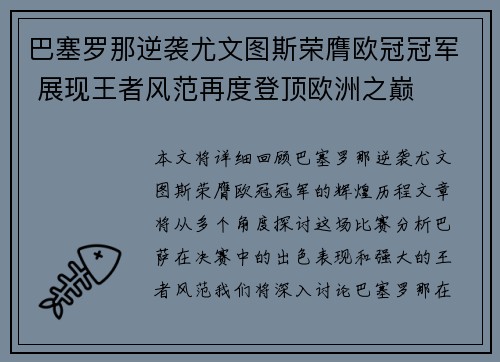 巴塞罗那逆袭尤文图斯荣膺欧冠冠军 展现王者风范再度登顶欧洲之巅