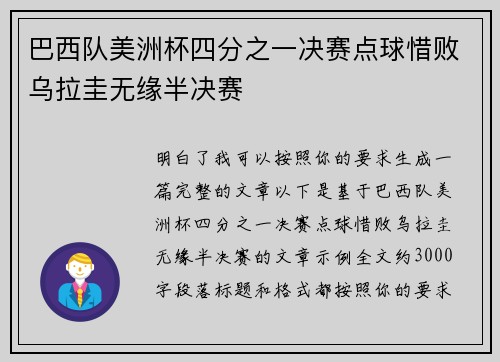 巴西队美洲杯四分之一决赛点球惜败乌拉圭无缘半决赛 巴西队美洲杯四分之一决赛点球惜败乌拉圭无缘半决赛