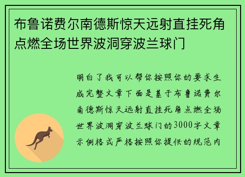 布鲁诺费尔南德斯惊天远射直挂死角点燃全场世界波洞穿波兰球门 布鲁诺费尔南德斯惊天远射直挂死角点燃全场世界波洞穿波兰球门