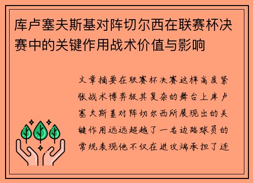 库卢塞夫斯基对阵切尔西在联赛杯决赛中的关键作用战术价值与影响 库卢塞夫斯基对阵切尔西在联赛杯决赛中的关键作用战术价值与影响