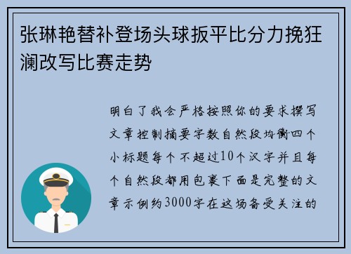 张琳艳替补登场头球扳平比分力挽狂澜改写比赛走势 张琳艳替补登场头球扳平比分力挽狂澜改写比赛走势