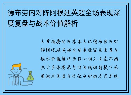 德布劳内对阵阿根廷英超全场表现深度复盘与战术价值解析 德布劳内对阵阿根廷英超全场表现深度复盘与战术价值解析