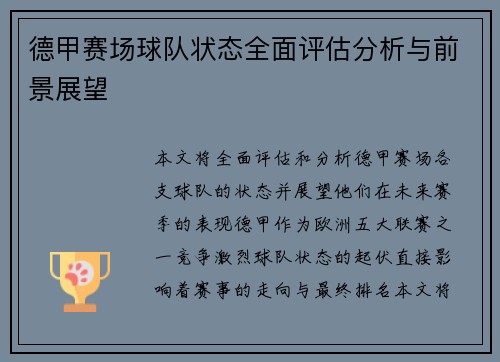 德甲赛场球队状态全面评估分析与前景展望 德甲赛场球队状态全面评估分析与前景展望