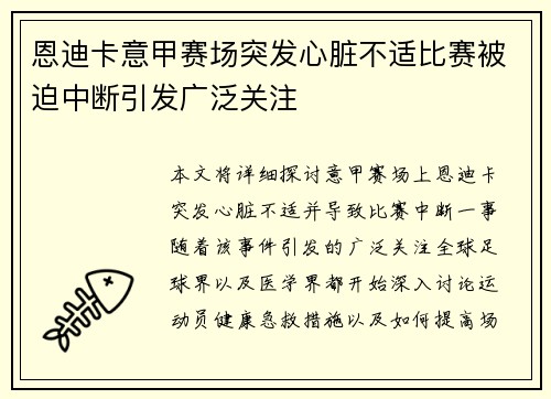 恩迪卡意甲赛场突发心脏不适比赛被迫中断引发广泛关注 恩迪卡意甲赛场突发心脏不适比赛被迫中断引发广泛关注