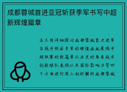 成都蓉城首进亚冠斩获季军书写中超新辉煌篇章 成都蓉城首进亚冠斩获季军书写中超新辉煌篇章