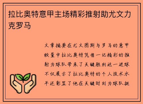 拉比奥特意甲主场精彩推射助尤文力克罗马 拉比奥特意甲主场精彩推射助尤文力克罗马