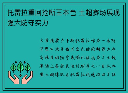 托雷拉重回抢断王本色 土超赛场展现强大防守实力 托雷拉重回抢断王本色 土超赛场展现强大防守实力