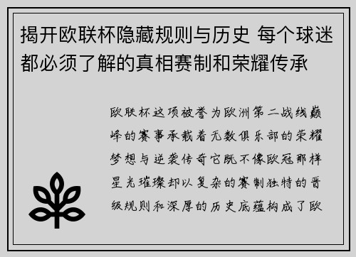 揭开欧联杯隐藏规则与历史 每个球迷都必须了解的真相赛制和荣耀传承 揭开欧联杯隐藏规则与历史 每个球迷都必须了解的真相赛制和荣耀传承