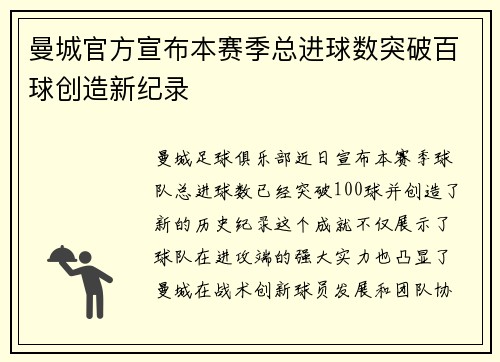 曼城官方宣布本赛季总进球数突破百球创造新纪录 曼城官方宣布本赛季总进球数突破百球创造新纪录
