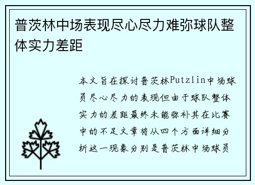 普茨林中场表现尽心尽力难弥球队整体实力差距 普茨林中场表现尽心尽力难弥球队整体实力差距