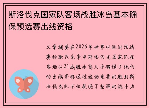 斯洛伐克国家队客场战胜冰岛基本确保预选赛出线资格