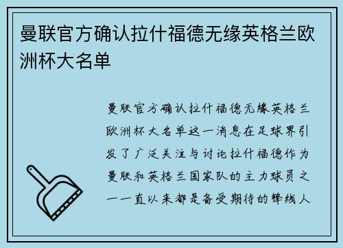 曼联官方确认拉什福德无缘英格兰欧洲杯大名单 曼联官方确认拉什福德无缘英格兰欧洲杯大名单