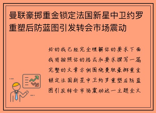 曼联豪掷重金锁定法国新星中卫约罗重塑后防蓝图引发转会市场震动 曼联豪掷重金锁定法国新星中卫约罗重塑后防蓝图引发转会市场震动