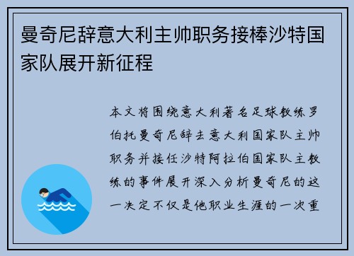 曼奇尼辞意大利主帅职务接棒沙特国家队展开新征程 曼奇尼辞意大利主帅职务接棒沙特国家队展开新征程