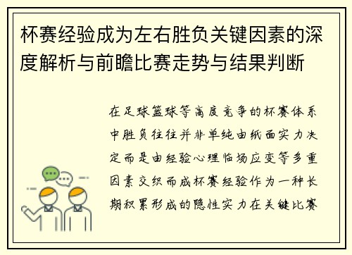杯赛经验成为左右胜负关键因素的深度解析与前瞻比赛走势与结果判断 杯赛经验成为左右胜负关键因素的深度解析与前瞻比赛走势与结果判断