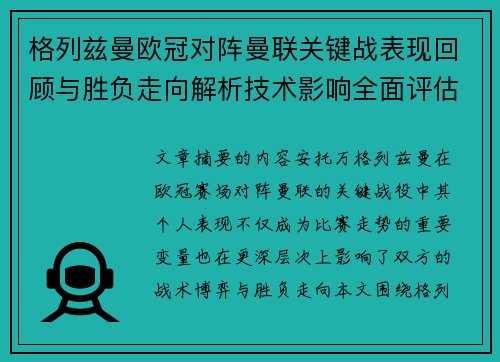 格列兹曼欧冠对阵曼联关键战表现回顾与胜负走向解析技术影响全面评估 格列兹曼欧冠对阵曼联关键战表现回顾与胜负走向解析技术影响全面评估