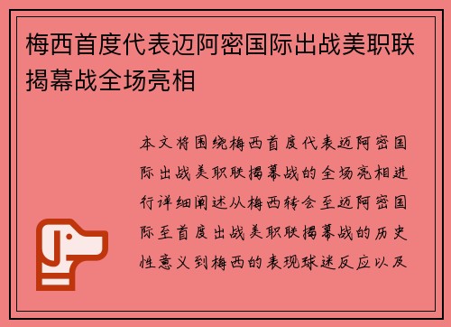 梅西首度代表迈阿密国际出战美职联揭幕战全场亮相