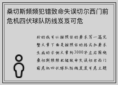 桑切斯频频犯错致命失误切尔西门前危机四伏球队防线岌岌可危 桑切斯频频犯错致命失误切尔西门前危机四伏球队防线岌岌可危