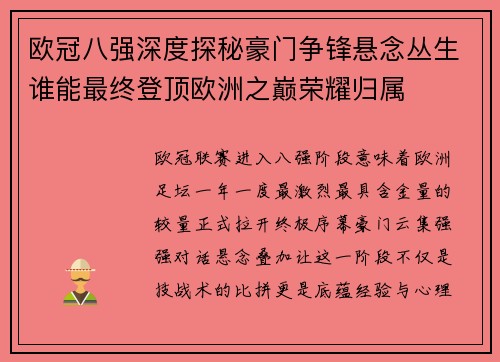 欧冠八强深度探秘豪门争锋悬念丛生谁能最终登顶欧洲之巅荣耀归属