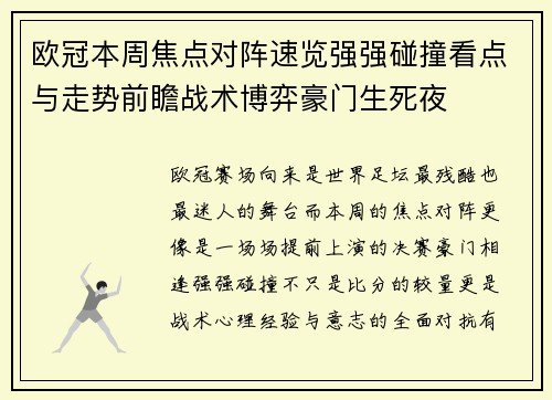 欧冠本周焦点对阵速览强强碰撞看点与走势前瞻战术博弈豪门生死夜 欧冠本周焦点对阵速览强强碰撞看点与走势前瞻战术博弈豪门生死夜