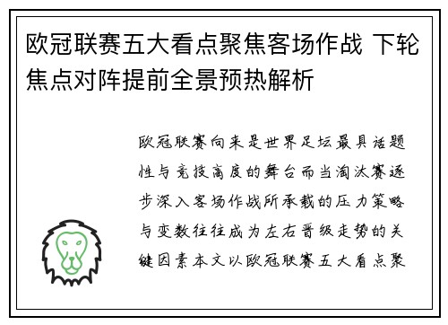 欧冠联赛五大看点聚焦客场作战 下轮焦点对阵提前全景预热解析 欧冠联赛五大看点聚焦客场作战 下轮焦点对阵提前全景预热解析