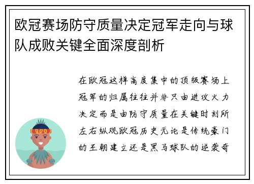欧冠赛场防守质量决定冠军走向与球队成败关键全面深度剖析 欧冠赛场防守质量决定冠军走向与球队成败关键全面深度剖析