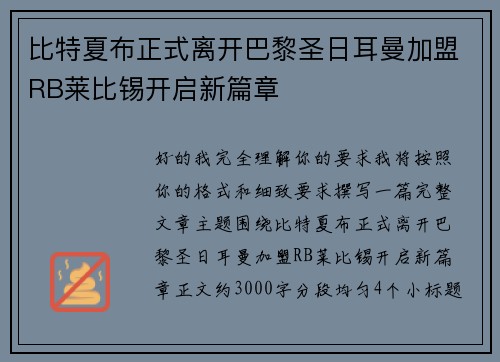 比特夏布正式离开巴黎圣日耳曼加盟RB莱比锡开启新篇章