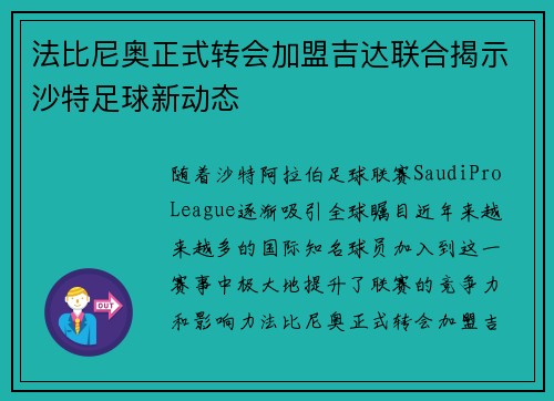 法比尼奥正式转会加盟吉达联合揭示沙特足球新动态