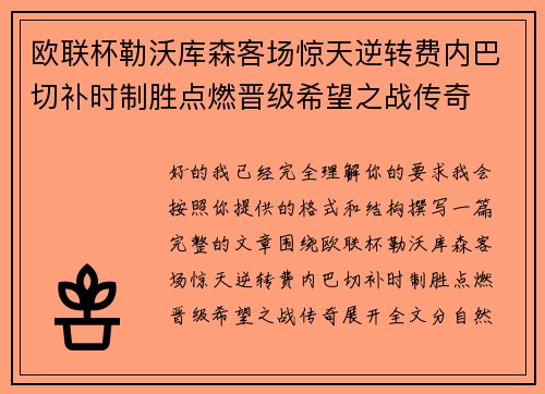 欧联杯勒沃库森客场惊天逆转费内巴切补时制胜点燃晋级希望之战传奇