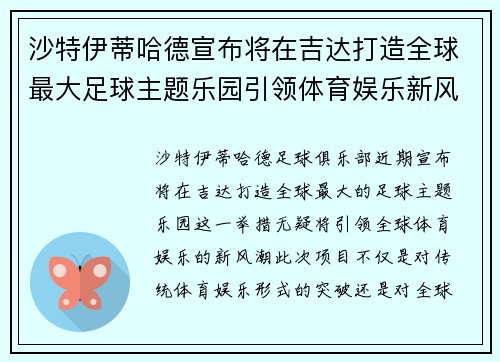 沙特伊蒂哈德宣布将在吉达打造全球最大足球主题乐园引领体育娱乐新风潮