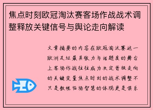 焦点时刻欧冠淘汰赛客场作战战术调整释放关键信号与舆论走向解读 焦点时刻欧冠淘汰赛客场作战战术调整释放关键信号与舆论走向解读