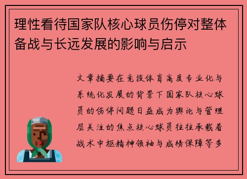 理性看待国家队核心球员伤停对整体备战与长远发展的影响与启示