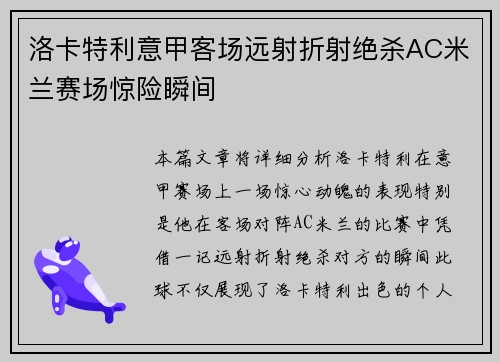 洛卡特利意甲客场远射折射绝杀AC米兰赛场惊险瞬间 洛卡特利意甲客场远射折射绝杀AC米兰赛场惊险瞬间