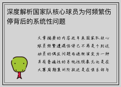 深度解析国家队核心球员为何频繁伤停背后的系统性问题 深度解析国家队核心球员为何频繁伤停背后的系统性问题