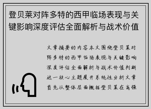 登贝莱对阵多特的西甲临场表现与关键影响深度评估全面解析与战术价值判断