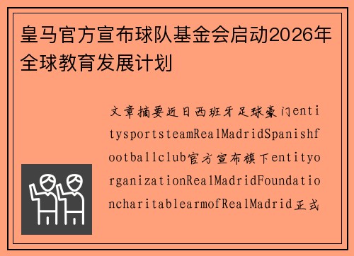 皇马官方宣布球队基金会启动2026年全球教育发展计划 皇马官方宣布球队基金会启动2026年全球教育发展计划