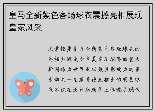 皇马全新紫色客场球衣震撼亮相展现皇家风采
