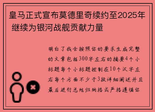 皇马正式宣布莫德里奇续约至2025年 继续为银河战舰贡献力量