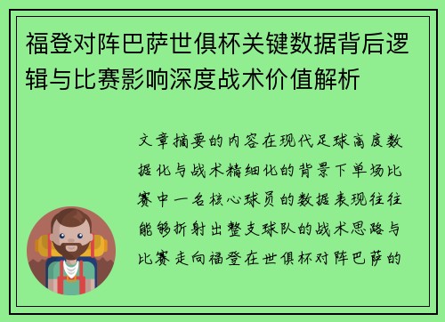 福登对阵巴萨世俱杯关键数据背后逻辑与比赛影响深度战术价值解析 福登对阵巴萨世俱杯关键数据背后逻辑与比赛影响深度战术价值解析
