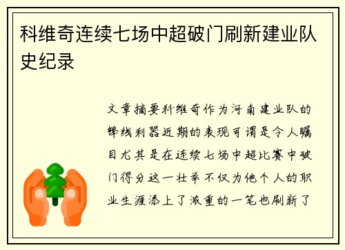 科维奇连续七场中超破门刷新建业队史纪录 科维奇连续七场中超破门刷新建业队史纪录
